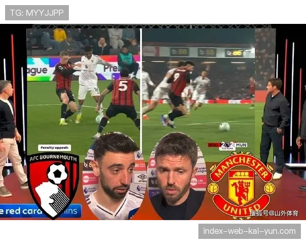 曼联中场控制力不足问题再现 伯恩茅斯逼抢策略成功实施